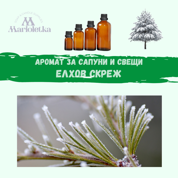 Аромат за сапуни и свещи - Елхов Скреж