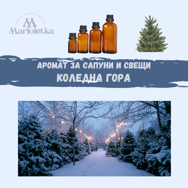 Аромат за сапуни и свещи - Коледна гора