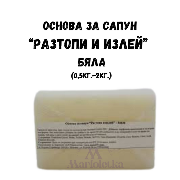 ОСНОВА ЗА САПУН, САПУНЕНА БАЗА " РАЗТОПИ И ИЗЛЕЙ" - БЯЛА