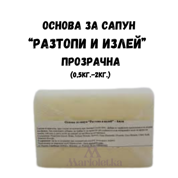 ОСНОВА ЗА САПУН, САПУНЕНА БАЗА " РАЗТОПИ И ИЗЛЕЙ" - ПРОЗРАЧНА
