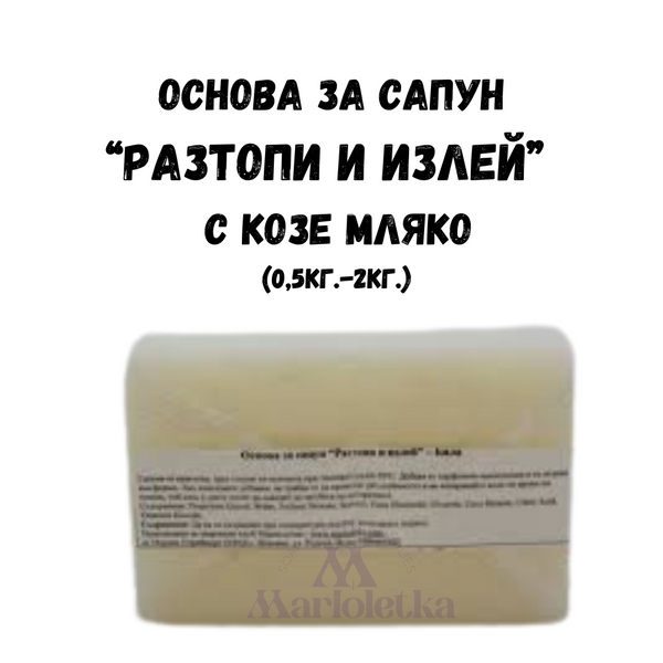 ОСНОВА ЗА САПУН, САПУНЕНА БАЗА " РАЗТОПИ И ИЗЛЕЙ" - С КОЗЕ МЛЯКО