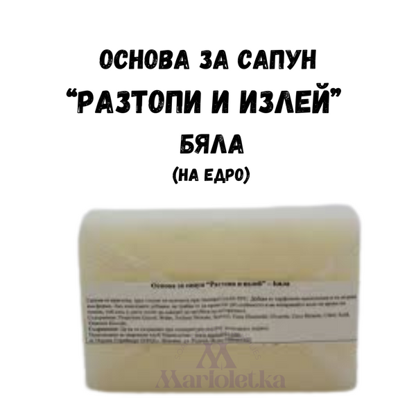 ОСНОВА ЗА САПУН, САПУНЕНА БАЗА " РАЗТОПИ И ИЗЛЕЙ" - бяла (на едро)