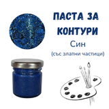 Паста за контури - Син (със златни частици)