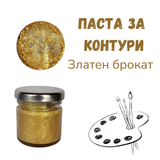Паста за контури - Златен брокат