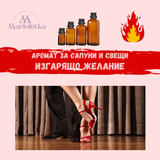 Аромат за сапуни и свещи - Изгарящо желание
