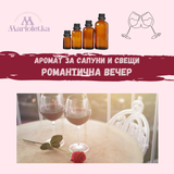 Аромат за сапуни и свещи -  Романтична вечер