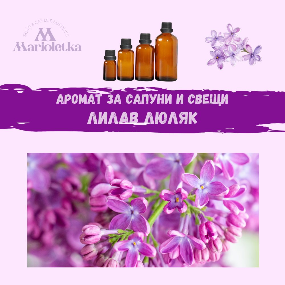 Аромат за сапуни и свещи - Лилав люляк