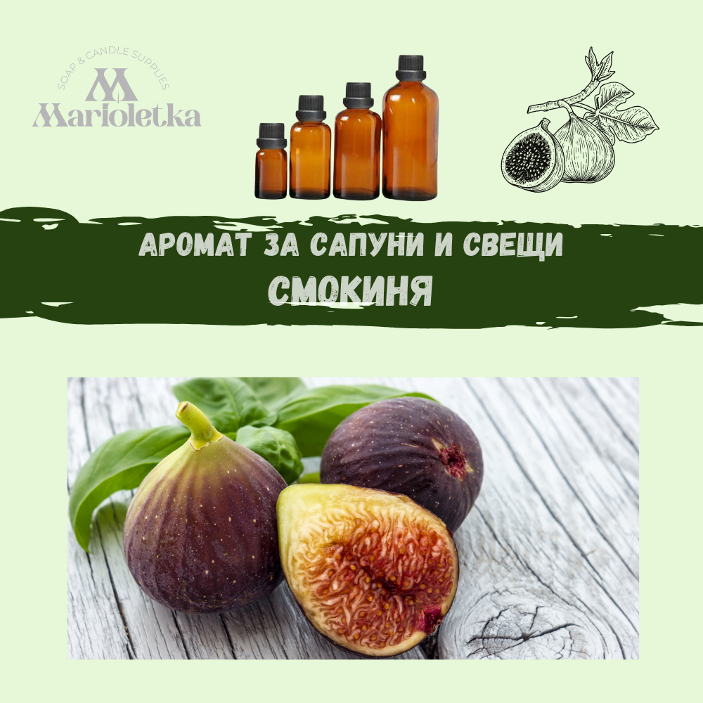 Аромат за сапуни и свещи - Смокиня