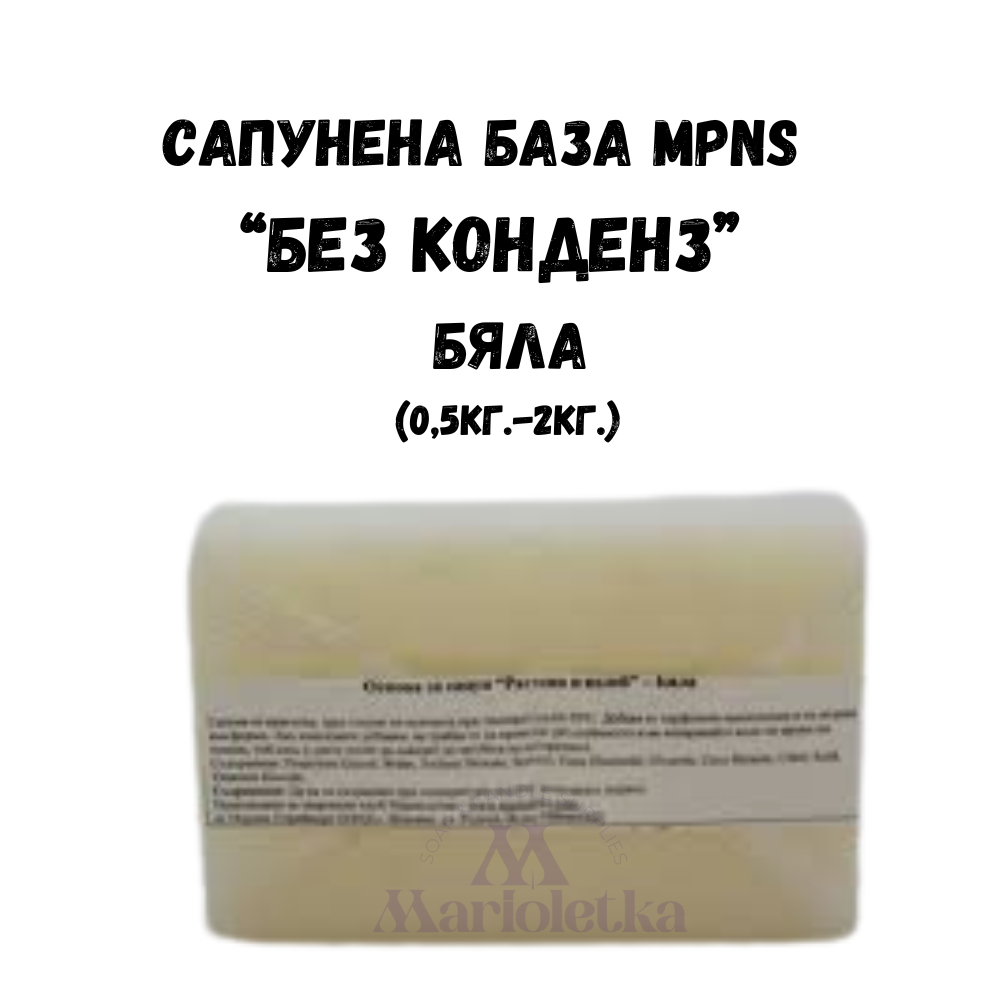 Сапунена база MPNS  – Без конденз - Бяла