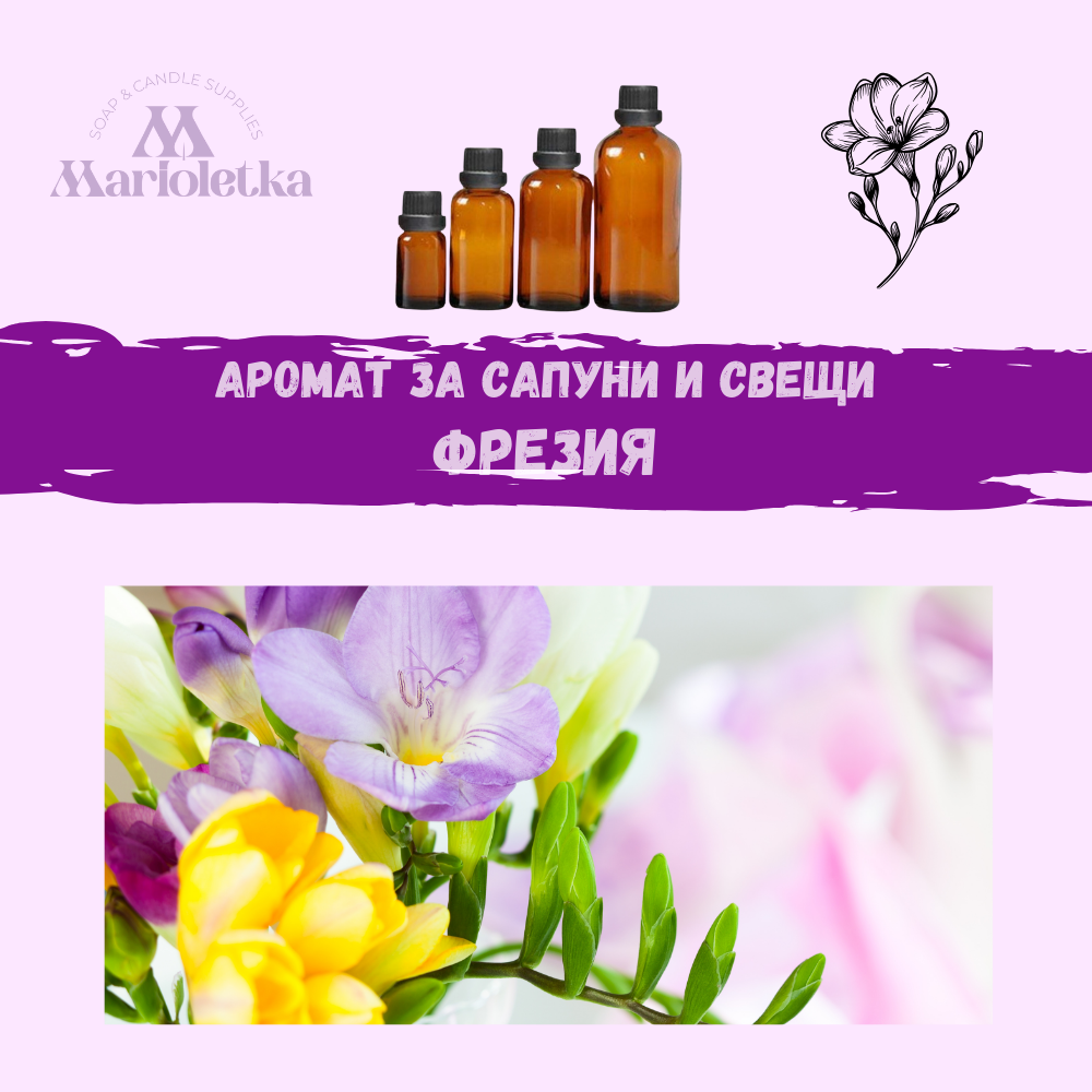 Аромат за сапуни и свещи - Фрезия