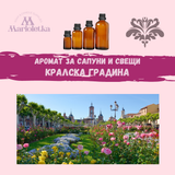 Аромат за сапуни и свещи - Кралска градина