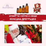 Аромат за сапуни и свещи - Коледна прегръдка