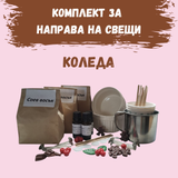 Комплект за направа на свещи от соев восък - Коледа