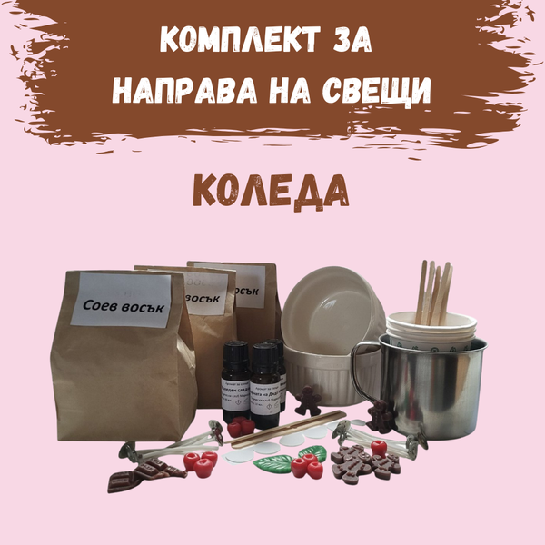 Комплект за направа на свещи от соев восък - Коледа