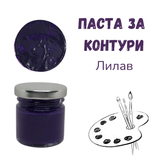 Паста за контури - Лилав
