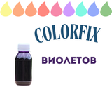 Течен оцветител ColorFix - Виолетов