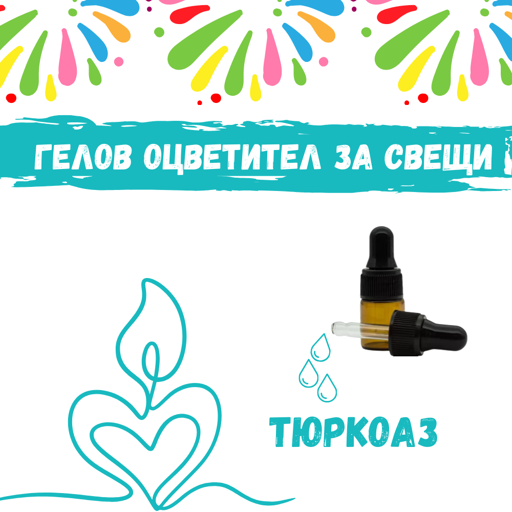 Гелов оцветител за свещи - Тюркоаз