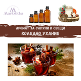 Аромат за сапуни и свещи - Коледно ухание