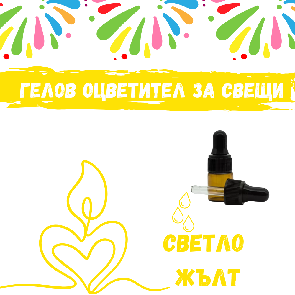 Гелов оцветител за свещи - Светло жълт