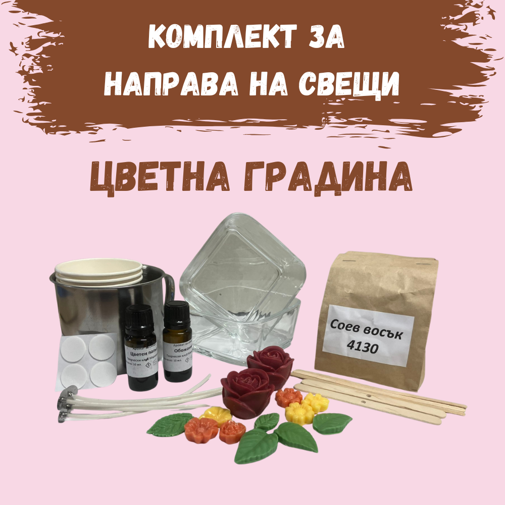 Комплект за направа на свещи от соев восък - Цветна градина