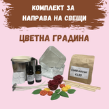 Комплект за направа на свещи от соев восък - Цветна градина