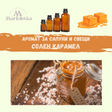 Аромат за сапуни и свещи - Солен карамел