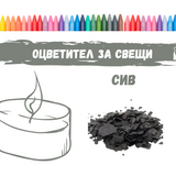 Оцветител за свещи - сив