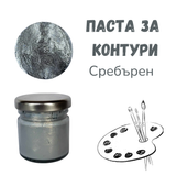 Паста за контури - Сребърен