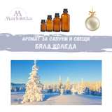 Аромат за сапуни и свещи - Бяла Коледа