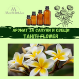 Аромат за сапуни и свещи - Tahiti flower