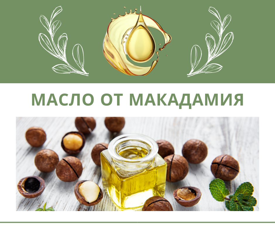 Масло от макадамия 100мл.,500мл.,1л.