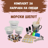 Комплект за направа на свещи - Морски шепот