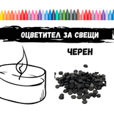 Оцветител за свещи - черен