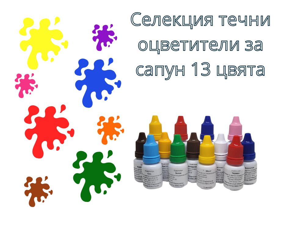 Селекция течни оцветители за сапун 13 цвята 10мл. и 20 мл.