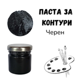 Паста за контури - Черен