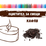 Оцветител за свещи - кафяв