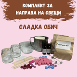 Комплект за направа на свещи от соев восък - Сладка обич