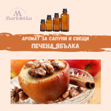 Аромат за сапуни и свещи - Печена ябълка