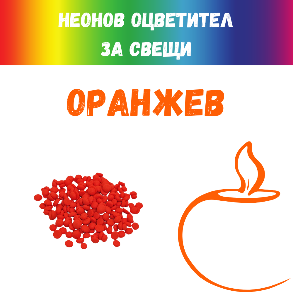 Неонов оцветител за свещи оранжев