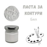 Паста за контури - Бял