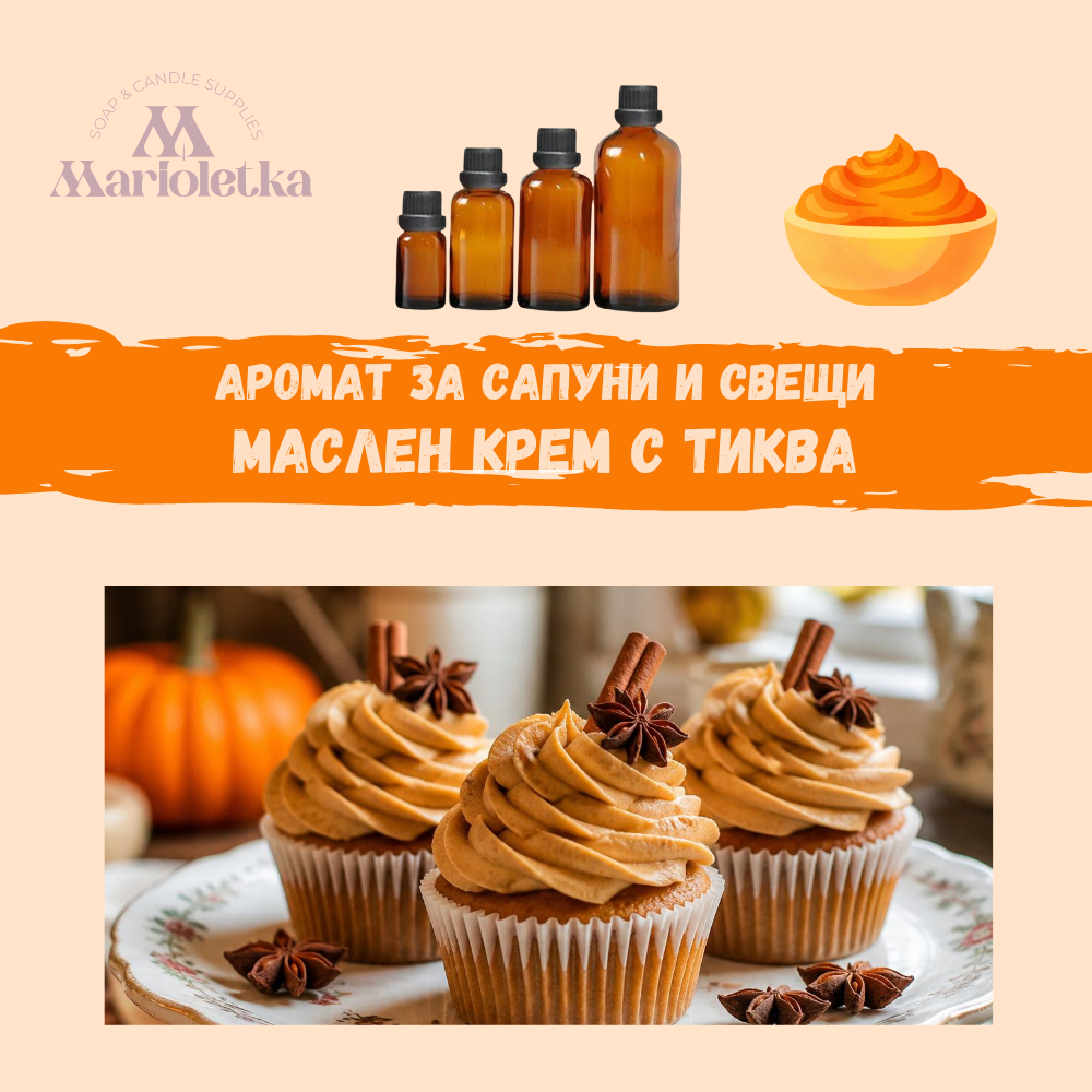 Аромат за сапуни и сшещи - Маслен крем с тиква