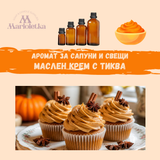 Аромат за сапуни и сшещи - Маслен крем с тиква