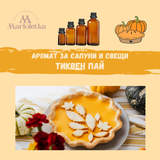 Аромат за сапуни и свещи - Тиквен пай