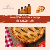 Аромат за сапуни и свещи - Ябълков пай