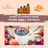 Аромат за сапуни и свещи - Греяно вино с портокал