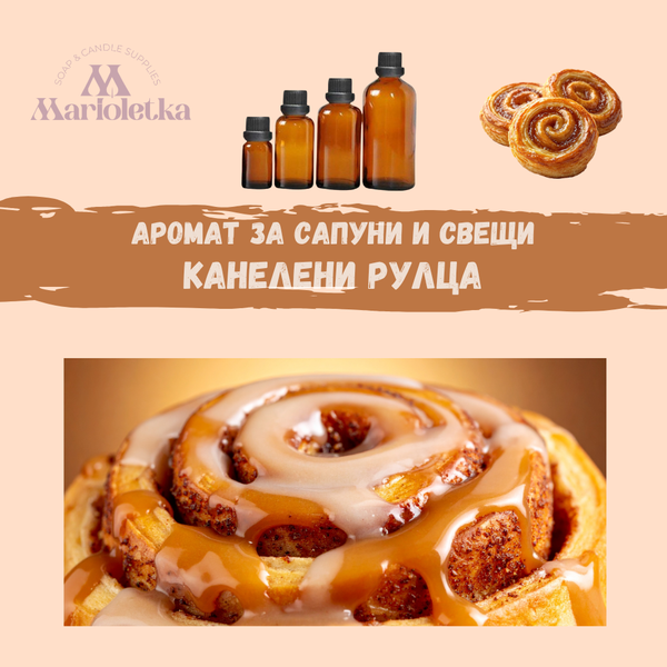 Аромат за сапуни и свещи - Канелени рулца