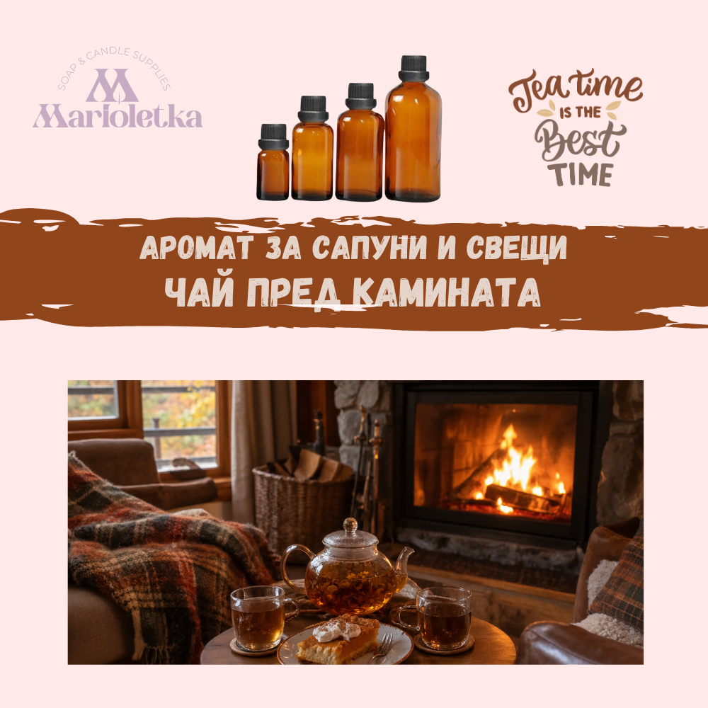 Аромат за сапуни и свещи -  Чай пред камината