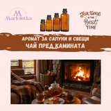 Аромат за сапуни и свещи -  Чай пред камината