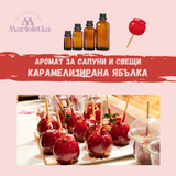 Аромат за сапуни и свещи - Карамелизирана ябълка