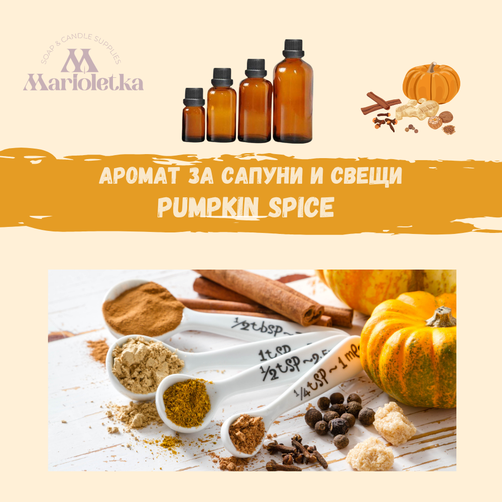 Аромат за сапуни и свещи Pumpkin spice NEW